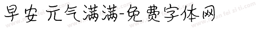 早安 元气满满字体转换